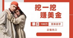 边收费5888的挖一挖项目,单日单窗口可挖出100米,全自动,可多开【揭秘】-风淘社