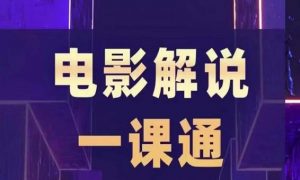 槽槽电影解说一课通,快速学会电影解说,入门+进阶+剪辑速成+直播课-风淘社