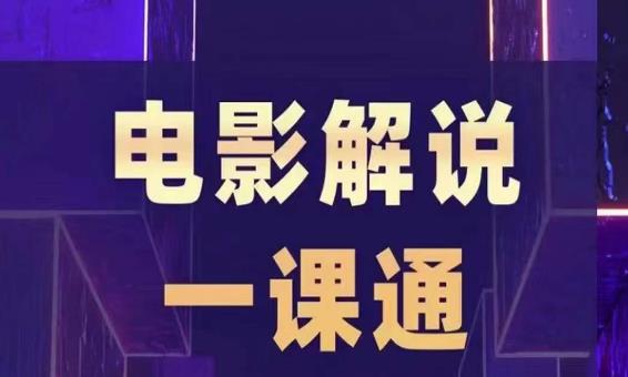 槽槽电影解说一课通,快速学会电影解说,入门+进阶+剪辑速成+直播课-风淘社