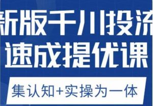 老甲优化狮新版千川投流速成提优课,底层框架策略实战讲解,认知加实操为一体!-风淘社