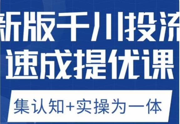老甲优化狮新版千川投流速成提优课,底层框架策略实战讲解,认知加实操为一体!-风淘社