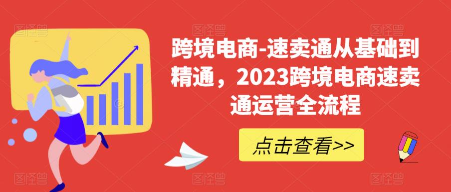 跨境电商-速卖通从基础到精通,2023跨境电商速卖通运营全流程-风淘社