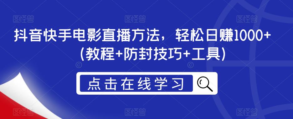 抖音快手电影直播方法，轻松日赚1000+（教程+防封技巧+工具）-风淘社
