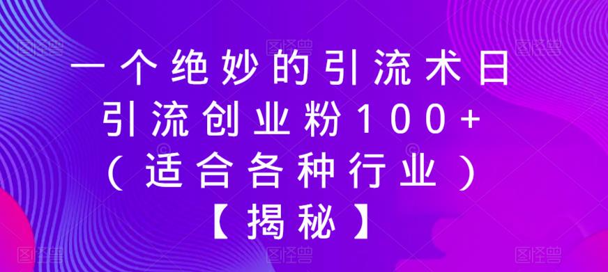一个绝妙的引流术日引流创业粉100+(适合各种行业)【揭秘】-风淘社
