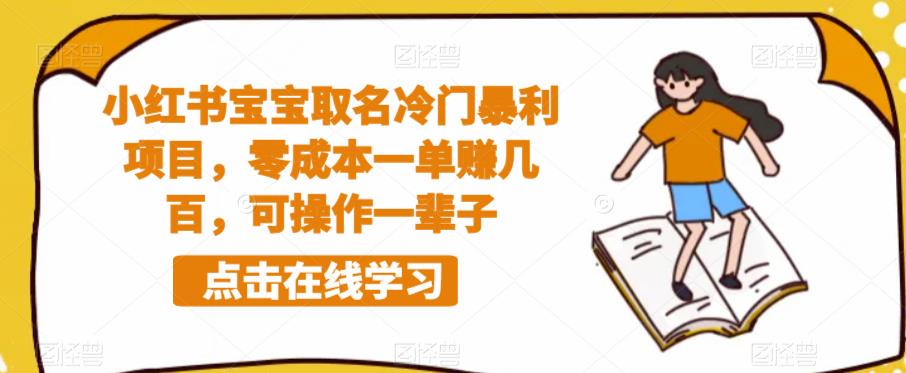 小红书宝宝取名冷门暴利项目,零成本一单赚几百,可操作一辈子-风淘社