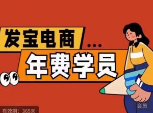 纪主任·拼多多年费会员,0基础起店的详细系列课程+当下最牛的低价起量玩法+简单粗暴的动销玩法-风淘社