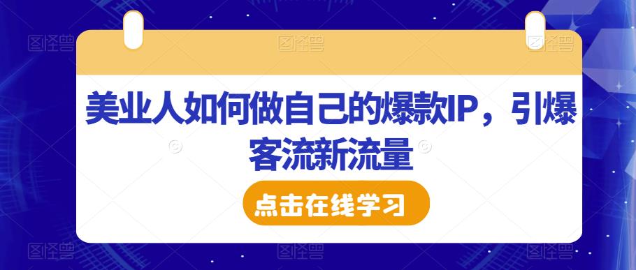 美业人如何做自己的爆款IP，引爆客流新流量-风淘社