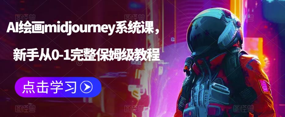 AI绘画midjourney系统课,新手从0-1完整保姆级教程-风淘社