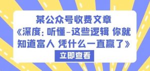 某公众号收费文章《深度:听懂-这些逻辑你就知道富人凭什么一直赢了》-风淘社