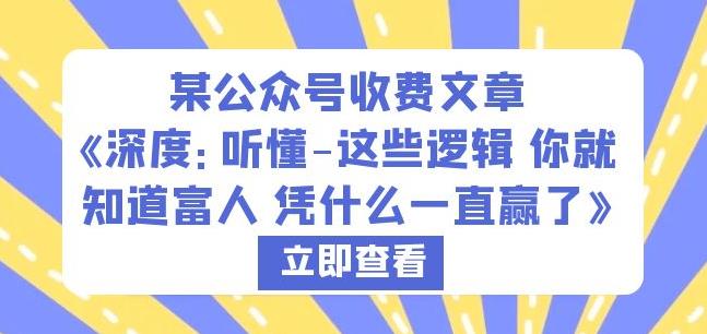 某公众号收费文章《深度:听懂-这些逻辑你就知道富人凭什么一直赢了》-风淘社