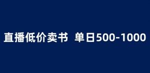 抖音半无人直播，1.99元卖书项目，简单操作轻松日入500＋ 【揭秘】-风淘社