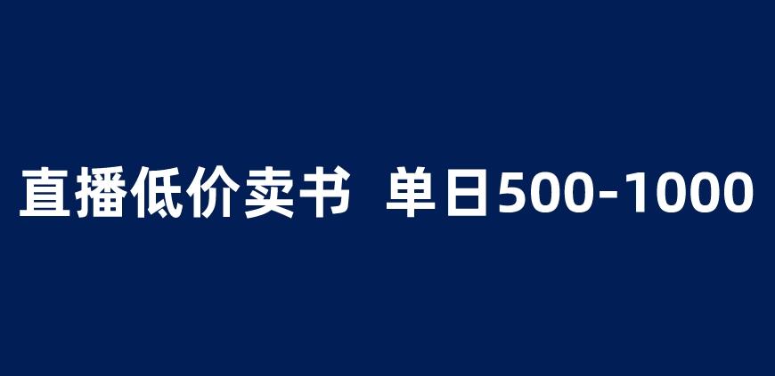 抖音半无人直播,1.99元卖书项目,简单操作轻松日入500+ 【揭秘】-风淘社