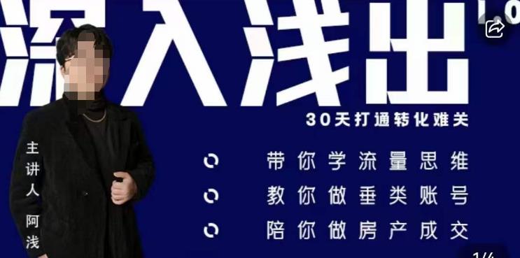 阿浅地产圈·深入浅出1.0,带你学流量思维,教你做垂直账号,陪你做房产成交-风淘社
