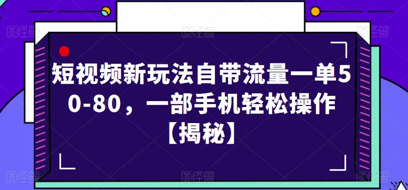 短视频新玩法自带流量一单50-80,一部手机轻松操作【揭秘】-风淘社