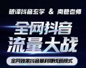 南巷·全网独创抖音暴利赚钱新模式，抖音流量大战暴利项目，一天几百没什么大的问题（原价1288）-风淘社