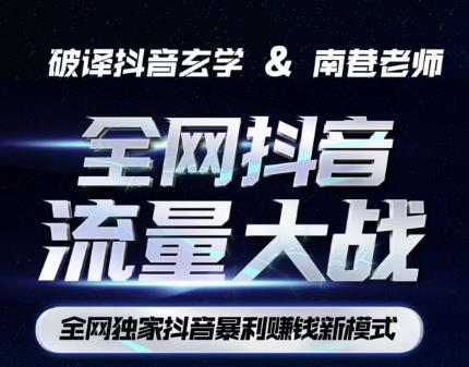 南巷·全网独创抖音暴利赚钱新模式，抖音流量大战暴利项目，一天几百没什么大的问题（原价1288）-风淘社