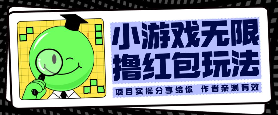 小游戏无限撸红包玩法测试一天100+【揭秘】-风淘社