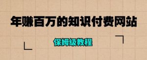 年赚百万的知识付费网站是如何搭建的(超详细保姆级教程)-风淘社
