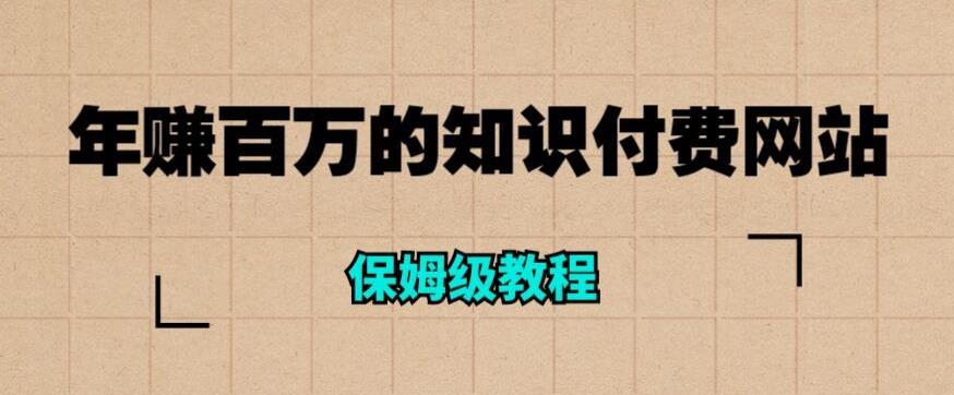 年赚百万的知识付费网站是如何搭建的(超详细保姆级教程)-风淘社