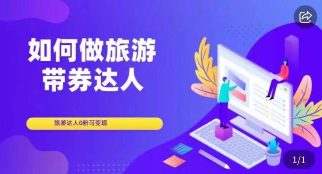 如何做旅游带券达人,零粉开通达人团购,旅游达人0粉可变现-风淘社