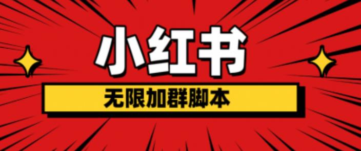 小红书无限加群脚本，日引流精准粉几百!（脚本+教程）-风淘社