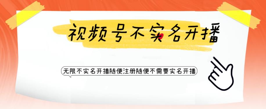 视频号引流不需要实名开播技术，无限注册新视频号无限开播都不需要实名就可以开播【揭秘】-风淘社