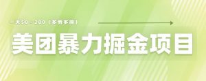 美团店铺掘金一天200～300小白也能轻松过万零门槛没有任何限制【仅揭秘】-风淘社