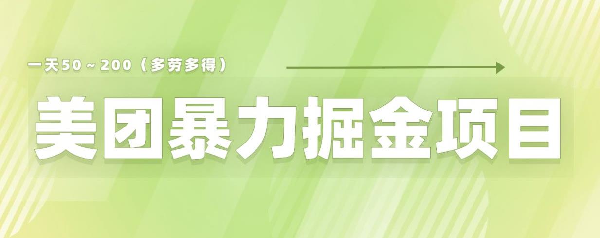 美团店铺掘金一天200～300小白也能轻松过万零门槛没有任何限制【仅揭秘】-风淘社