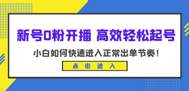新号0粉开播-高效轻松起号,小白如何快速进入正常出单节奏(10节课)-风淘社
