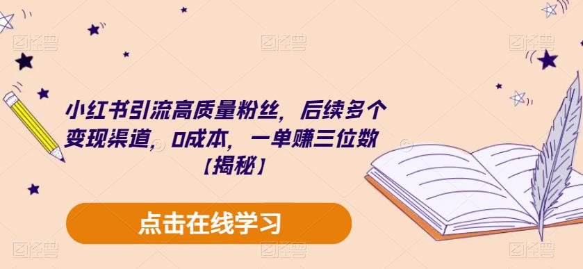 小红书引流高质量粉丝，后续多个变现渠道，0成本，一单赚三位数【揭秘】-风淘社