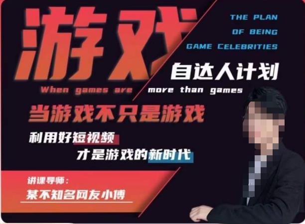 不知名小傅·游戏自达人计划，​当游戏不只是游戏，利用好短视频才是游戏的新时代-风淘社