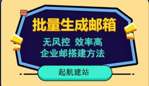 批量注册邮箱，支持国外国内邮箱，无风控，效率高，网络人必备技能。小白保姆级教程-风淘社