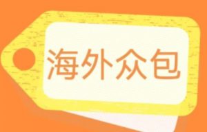 外面收费1588的全自动海外众包项目,号称日赚500+【永久脚本+详细教程】【揭秘】-风淘社