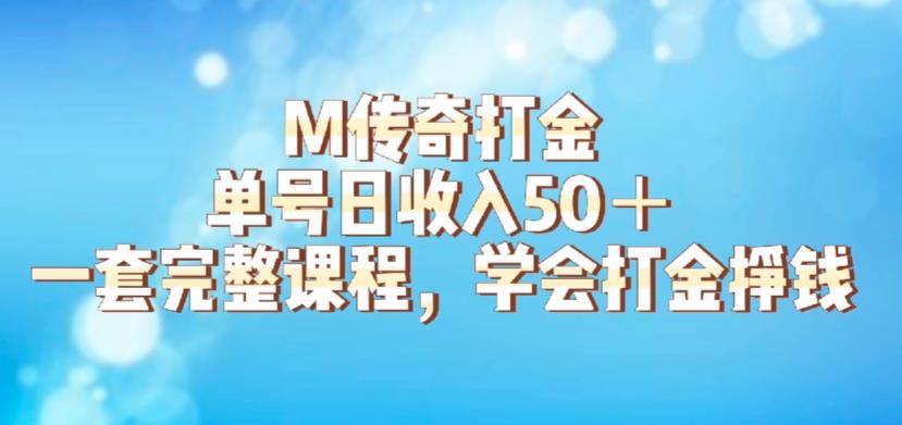 M传奇打金项目,单号日收入50+的游戏攻略,详细搬砖玩法【揭秘】-风淘社