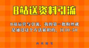 这套教程外面卖680,《B站送资料引流法》,单账号一天30-50加,简单有效【揭秘】-风淘社