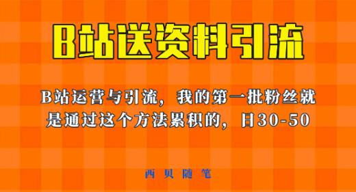 这套教程外面卖680，《B站送资料引流法》，单账号一天30-50加，简单有效【揭秘】-风淘社