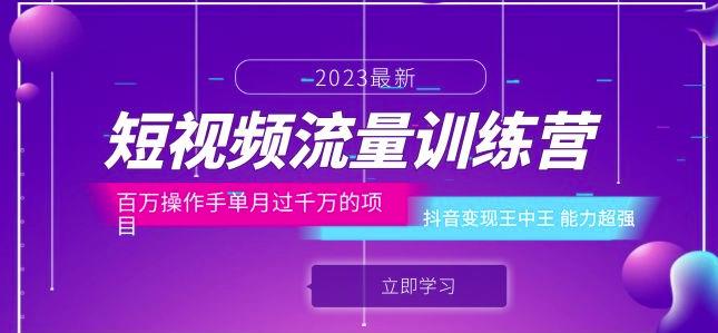 短视频流量训练营:百万操作手单月过千万的项目:抖音变现王中王能力超强-风淘社