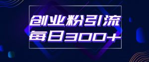 日引流300+创业粉的手绘拆解视频是怎么做的？单个账号7天引流2000，变现6万块-风淘社