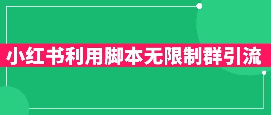 小红书利用脚本无限群引流日引创业粉300+【揭秘】-风淘社