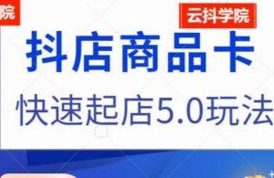抖音小店商品卡最新玩法,抖店快速起店5.0玩法-风淘社