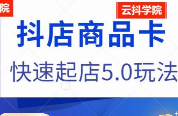 抖音小店商品卡最新玩法,抖店快速起店5.0玩法-风淘社