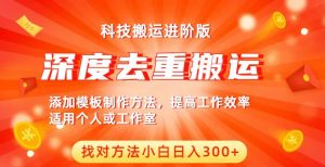 中视频撸收益科技搬运进阶版，深度去重搬运，找对方法小白日入300+-风淘社
