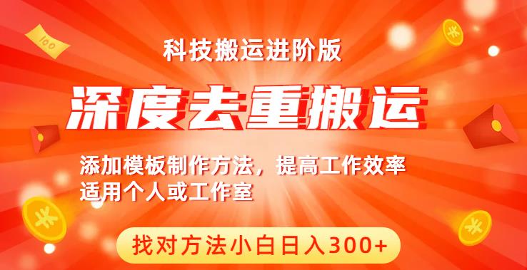 中视频撸收益科技搬运进阶版,深度去重搬运,找对方法小白日入300+-风淘社