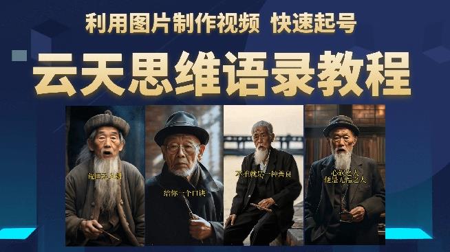 云天思维老者语录教程(图片会说话)详细教程+软件-风淘社