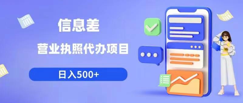 信息差营业执照代办项目日入500+【揭秘】-风淘社