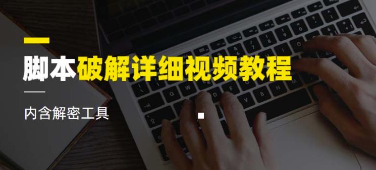 脚本破解详细视频教程内含解密工具《视频课程》-风淘社