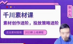 云栖电商·千川投放素材课:直播间引流短视频千川投放素材与投放策略进阶,9节完整-风淘社