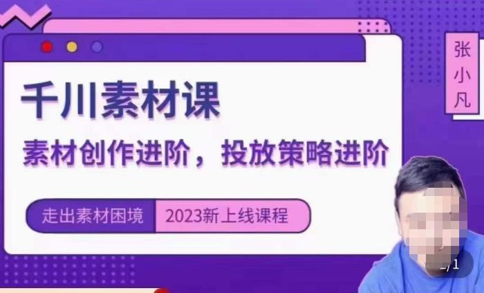 云栖电商·千川投放素材课:直播间引流短视频千川投放素材与投放策略进阶,9节完整-风淘社