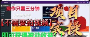 最新国外掘金项目，不需要拍视频，即可获得被动收益，只需操作三分钟实现躺赚!【揭秘】-风淘社