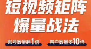 短视频矩阵爆量战法，用矩阵布局短视频渠道，快速收获千万流量-风淘社